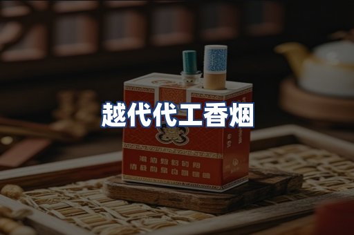 越代代工香烟