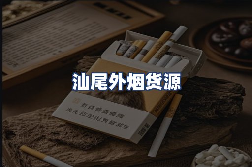 汕尾外烟货源