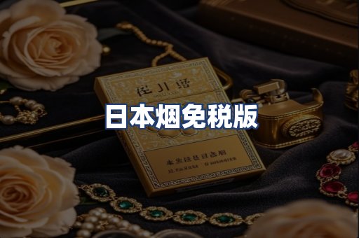 日本烟免税版